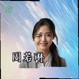 周若琳