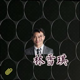林雪琪